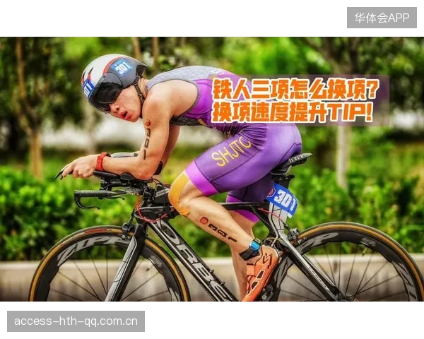 铁人三项团队专项转换训练:开启运动新纪元,推动更顺畅的跨项体验 铁人三项团队专项转换训练:开启运动新纪元,推动更顺畅的跨项体验
