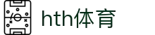 华体会(HTH)官网 - 官方品牌首页入口